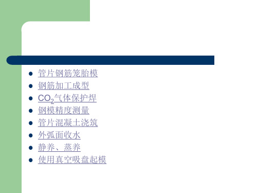 地铁施工盾构管片制作工艺流程课件