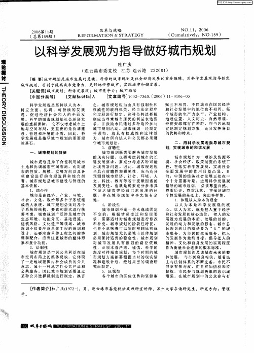 以科学发展观为指导做好城市规划
