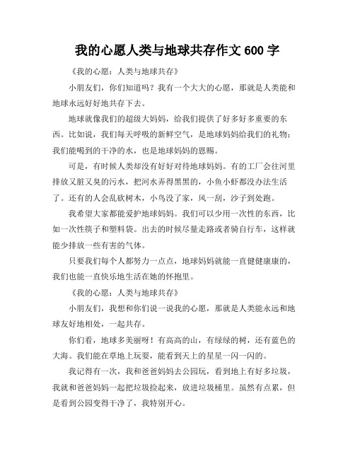 我的心愿人类与地球共存作文600字