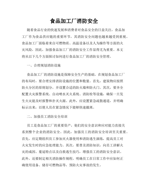 食品加工厂消防安全
