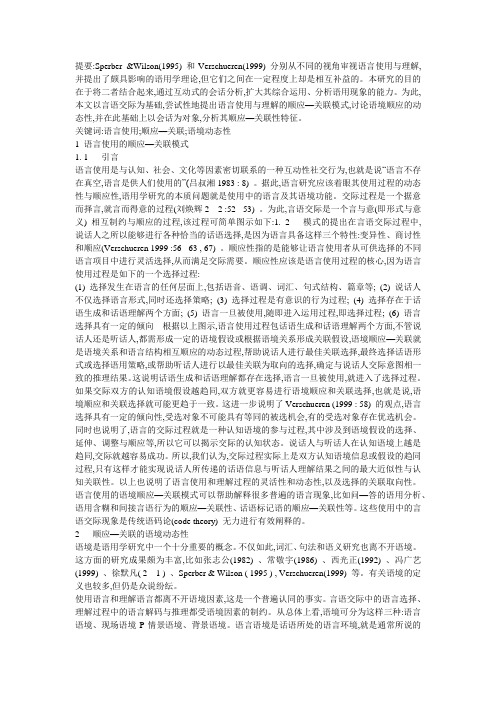 言语交际的顺应—关联性分析