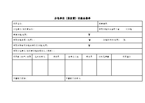 分包单位(供应商)付款会签单