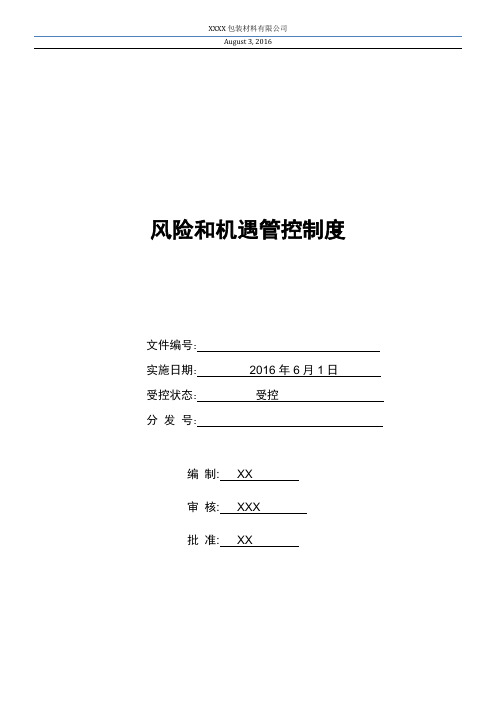 2015版质量管理体系风险和机遇管控制度