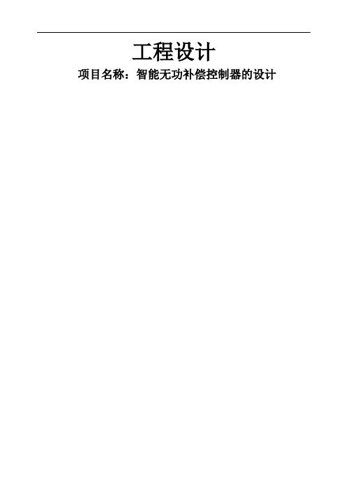 智能无功补偿控制器的设计
