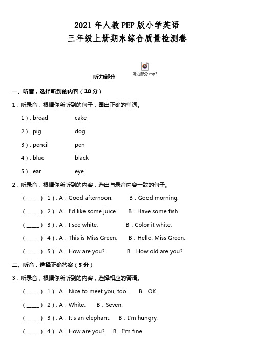 人教PEP版小学英语三年级上册期末综合质量检测卷(含听力MP3+听力材料+参考答案)