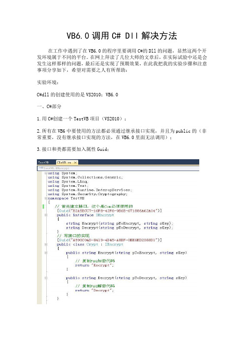 VB6.0调用C# Dll解决方法