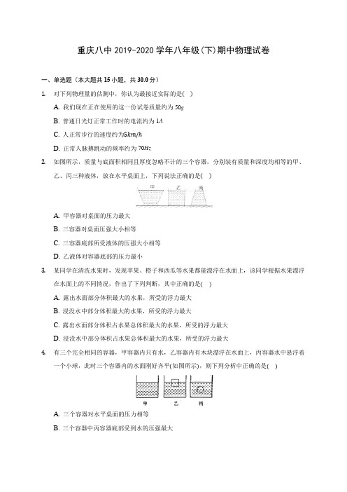 重庆八中2019-2020学年八年级(下)期中物理试卷(含解析)