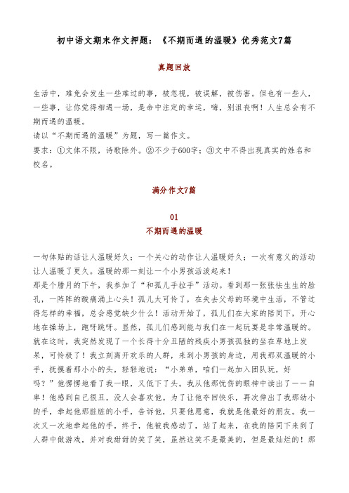 初中语文期末作文押题：《不期而遇的温暖》优秀范文7篇