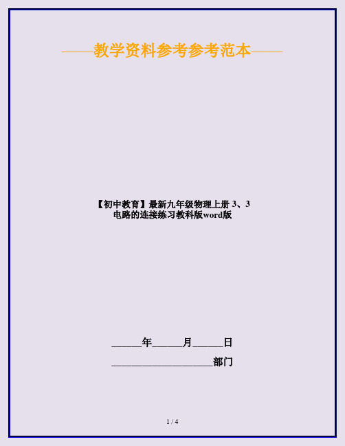 【初中教育】最新九年级物理上册 3、3 电路的连接练习教科版word版