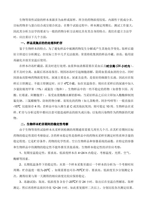 生物等效性试验中样本保存及前处理应注意的几个问题