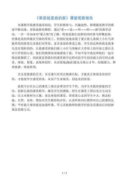 人音版小学音乐一年级下册《草原就是我的家》课堂观察报告
