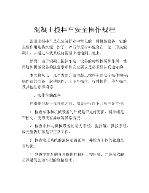 混凝土搅拌车安全操作规程