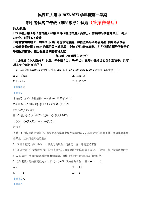 陕西师范大学附属中学2022-2023学年高三上学期期中理科数学试题含解析