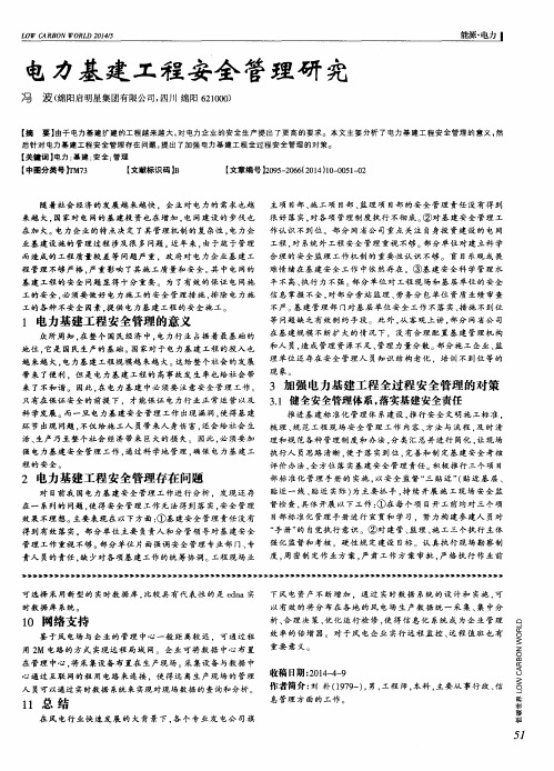 电力基建工程安全管理研究
