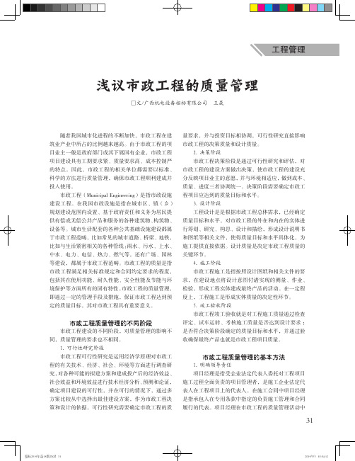 浅议市政工程的质量管理