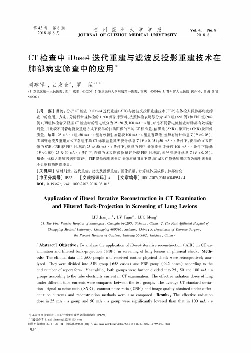 CT检查中iDose4迭代重建与滤波反投影重建技术在肺部病变筛查中的应用