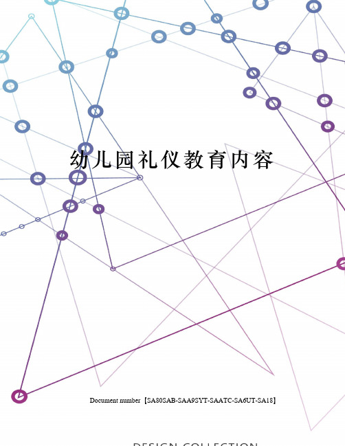 幼儿园礼仪教育内容
