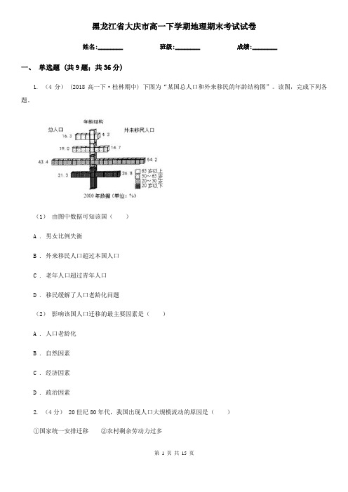 黑龙江省大庆市高一下学期地理期末考试试卷
