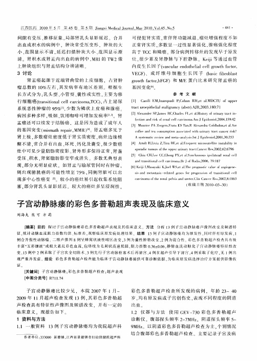 子宫动静脉瘘的彩色多普勒超声表现及临床意义