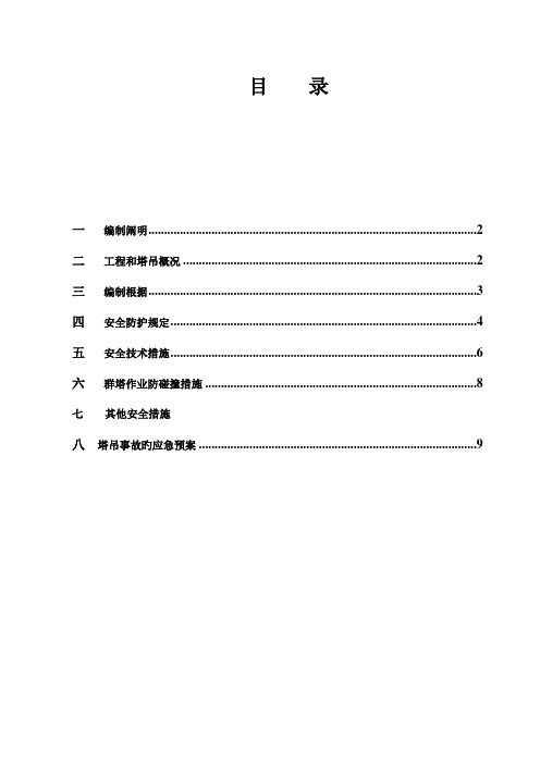 2023年多台塔吊作业防碰撞措施及应急预案模板