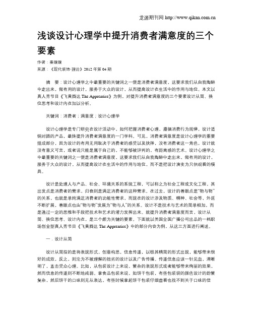 浅谈设计心理学中提升消费者满意度的三个要素