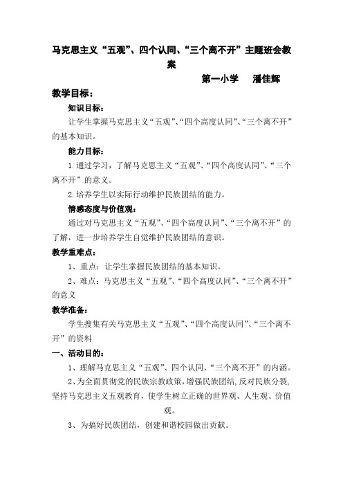 马克思主义“五观”、四个认同、“三个离不开”主题班会手册