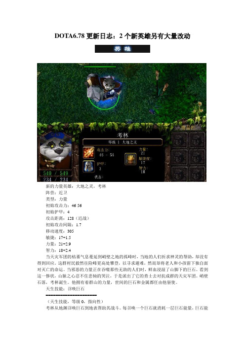 DOTA6.78更新日志