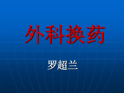 外科换药1