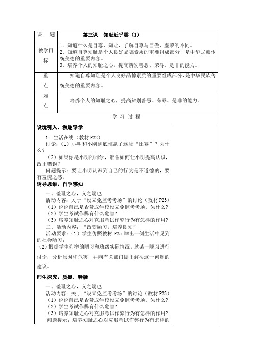 第三课 知耻近乎勇五步教案