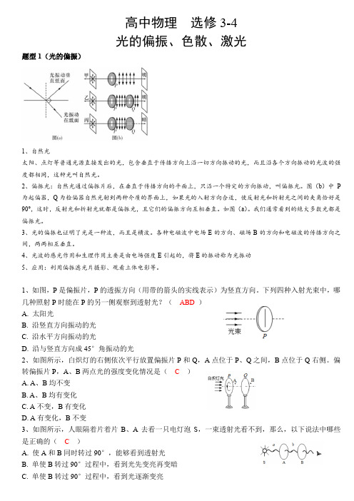 人教版选修3-4  光的偏振、色散、激光  知识点复习总结  题型复习总结  同步巩固练习