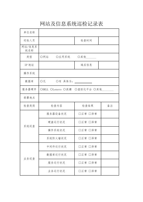 网站及信息系统巡检记录表