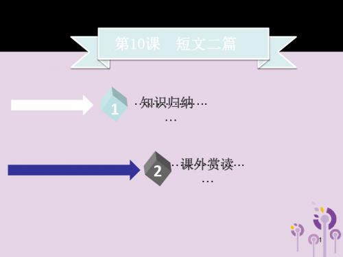 部编版八年级语文上册第三单元第10课短文二篇习题课件PPt公开课课件-精编