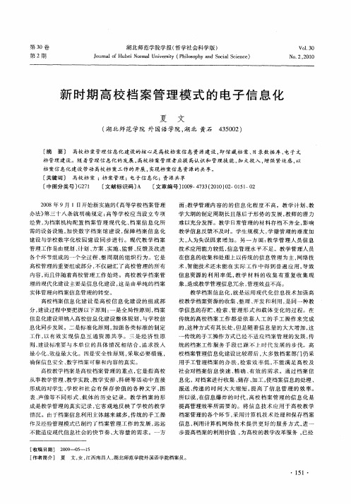 新时期高校档案管理模式的电子信息化
