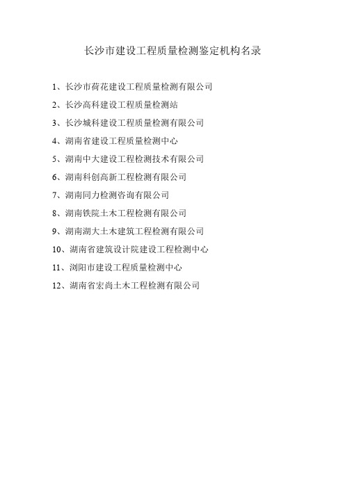 New_长沙市建设工程质量检测鉴定机构名录 _.pdf