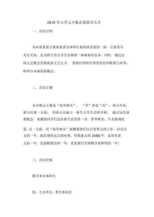 2019年大学元旦晚会策划书大全.doc