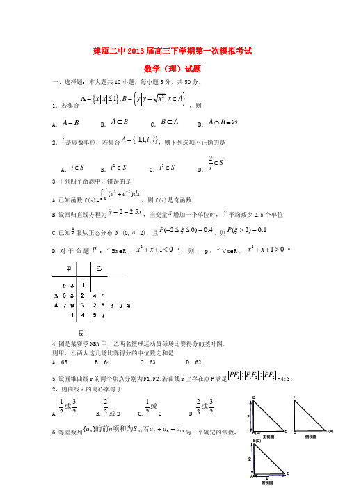 福建省建瓯二中高三数学下学期第一次模拟考试试题 理 新人教A版