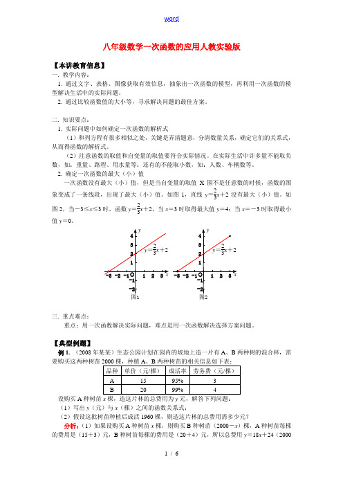 八年级数学一次函数的应用人教实验版知识精讲