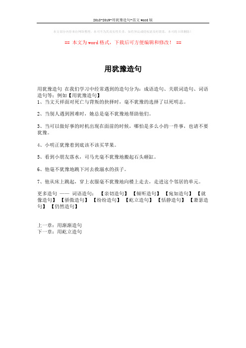 2018-2019-用犹豫造句-范文word版 (1页)