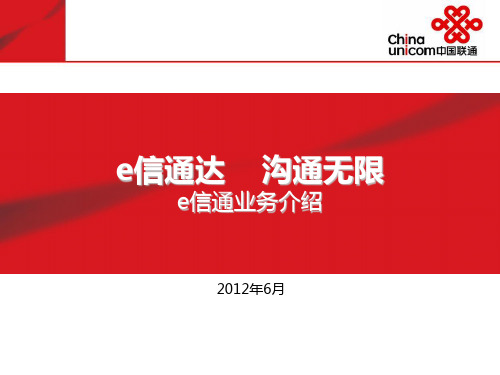 E信通产品介绍