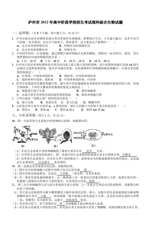 泸州市2012年高中阶段学校招生考试理科综合