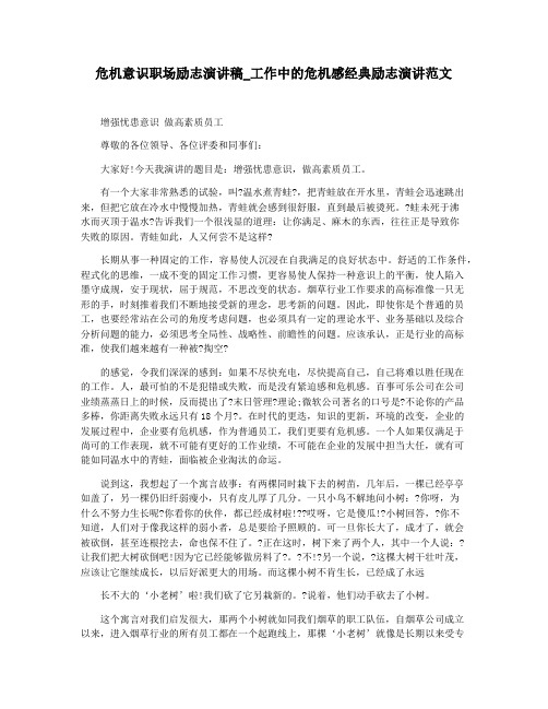 危机意识职场励志演讲稿_工作中的危机感经典励志演讲范文