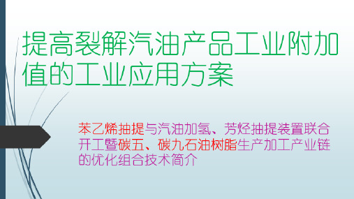 提高裂解汽油附加值的工艺技术介绍