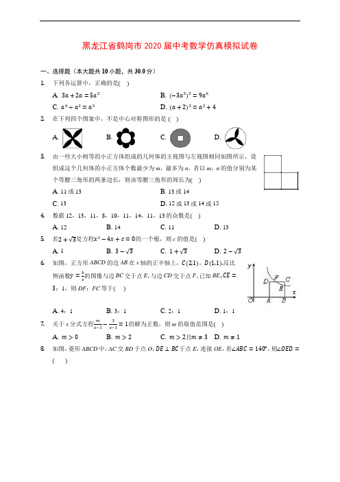 黑龙江省鹤岗市2020届中考数学仿真模拟试卷(含解析)