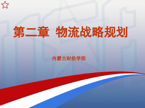 第二章 物流战略规划.ppt