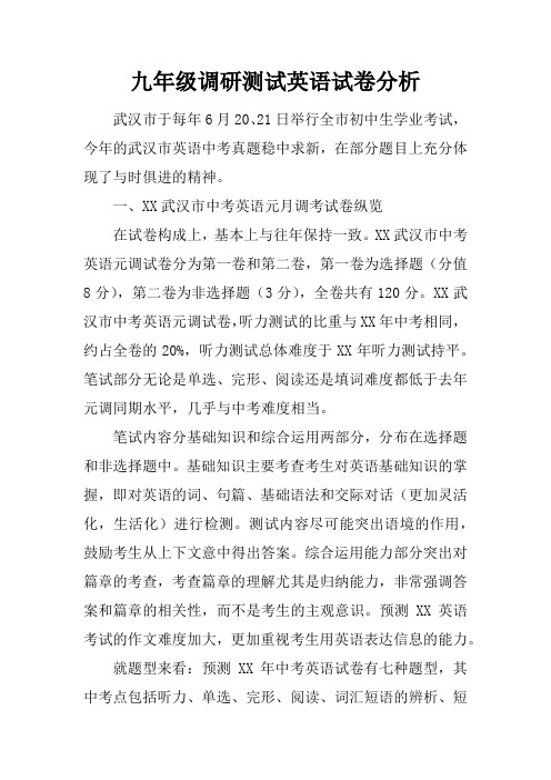 九年级调研测试英语试卷分析