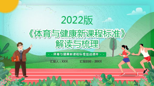 2022版《体育与健康新课程标准》解读与梳理