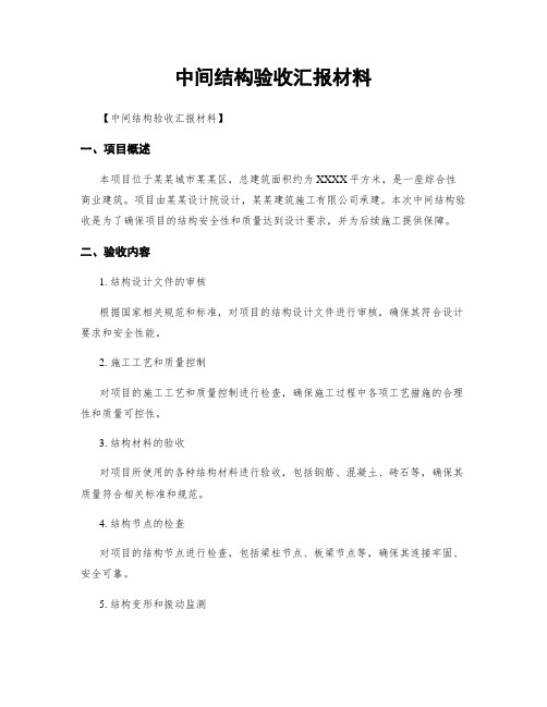中间结构验收汇报材料