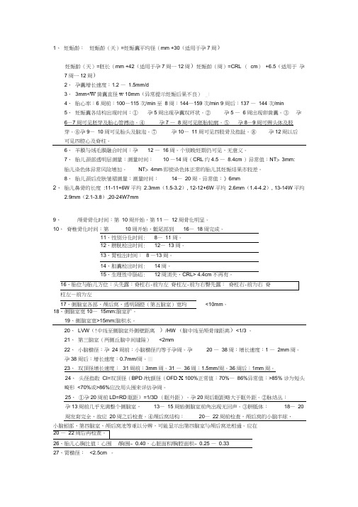 胎儿超声不同孕周正常值