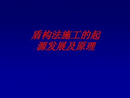 盾构发展史及构成和分类