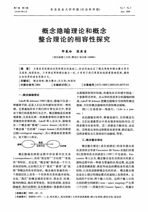 概念隐喻理论和概念整合理论的相容性探究